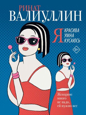 cover image of Я красива. Я умна. Я кусаюсь